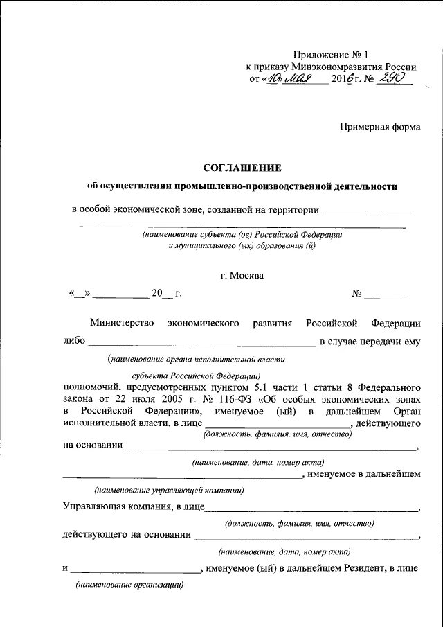 Приказ минприроды 23. Соглашение об осуществлении деятельности. Соглашение об осуществлении деятельности в ОЭЗ. Соглашение об осуществлении деятельности ОЭЗ форма. Приказ 920 Минэкономразвития приложение 2.