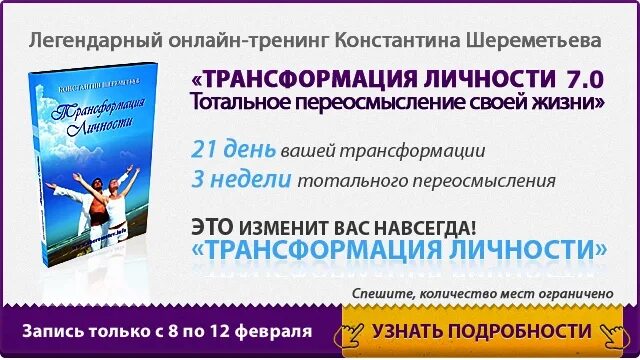 Трансформация курсы. Трансформация личности. трансформационный тренинг. трансформация личности курс. петерсон трансформация личности.