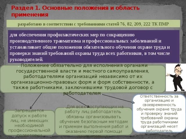 Обучение по охране труда законодательство. Положение о порядке обучения по охране труда. Положение о обучении и проверке знаний по охране труда. Общие положения и область применения. Порядок обучения и проверки знаний по охране труда.