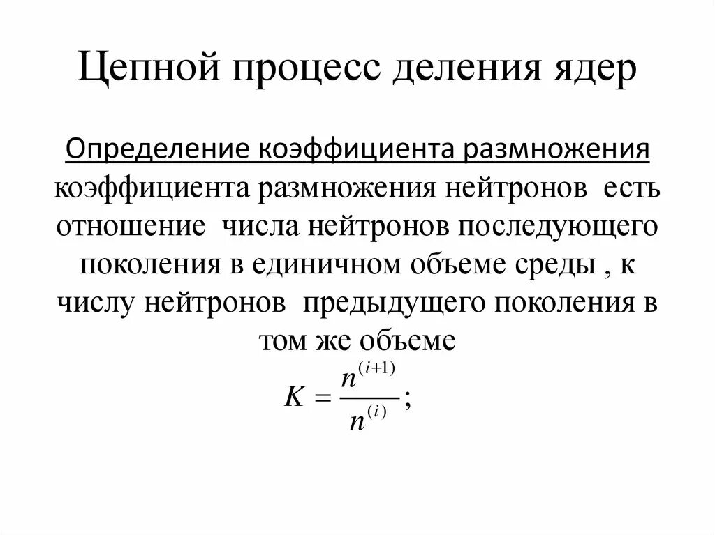 Коэффициент размножения цепной ядерной реакции. Коэффициент размножения нейтронов физика 9 класс. Эффективный коэффициент размножения. Эффективный коэффициент размножения нейтронов. Коэффициент размножения нейтронов формула четырех сомножителей.