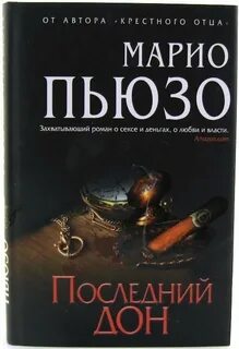 Марио пьюзо книги