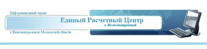 Сайт ерц личный кабинет. Единый расчетный центр. Единый расчетный центр Железнодорожный личный кабинет. ЕРЦ Железнодорожный. ЕРЦ Железнодорожный личный кабинет Железнодорожный.