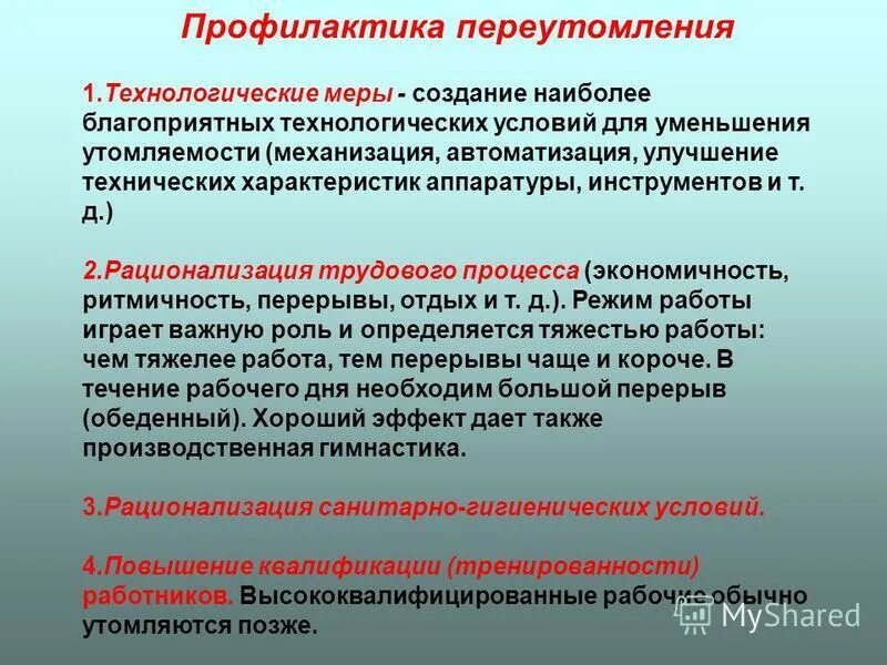 Профилактика производственного заболевания. Технологические меры профилактика труда. Ритмичность трудового процесса. Профилактика напряженности труда. Что включают технологические меры.