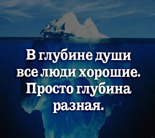 Глубины души 5 букв. В глубине души все люди хорошие. В глубине души все люди хорошие просто глубина. В глубине души люди хорошие просто глубина разная. Глубине души все люди хорошие но глубине разная.