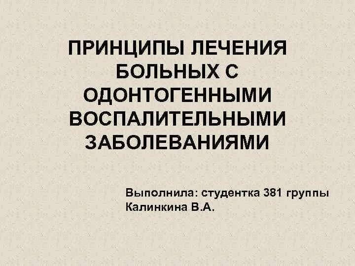 Принципы лечения больных. Принципы лечения одонтогенных воспалительных заболеваний. Одонтогенные воспалительные заболевания диагностика. Антибиотик при одонтогенной инфекции. Принципы этиотропной терапии одонтогенных инфекций.