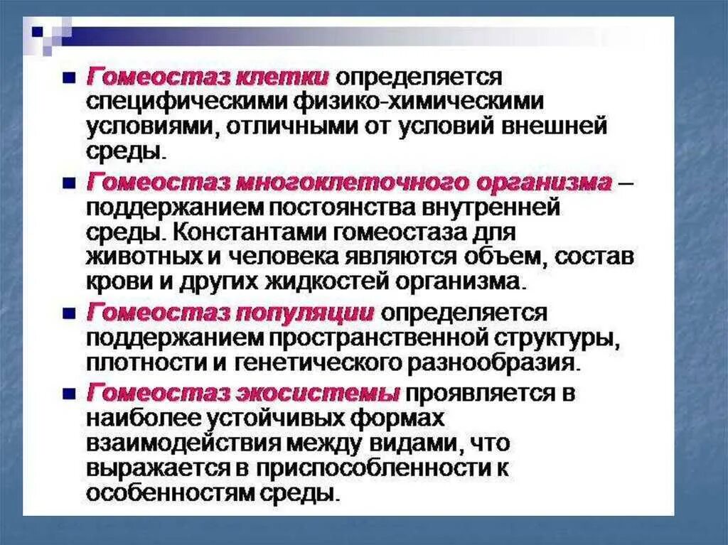 Как поддерживается гомеостаз. Гомеостаз в организме человека. примеры гомеостаза у человека. гомеостаз на клеточном и организменном уровнях. механизмы гомеостаза клетки.