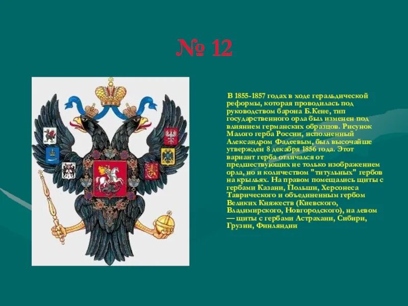 Герб России в 1855-1857 году. Герб Российской империи 1857 года. 1857 Год герб орла. 1855-1857 Геральдическая реформа. Сколько лет гербу