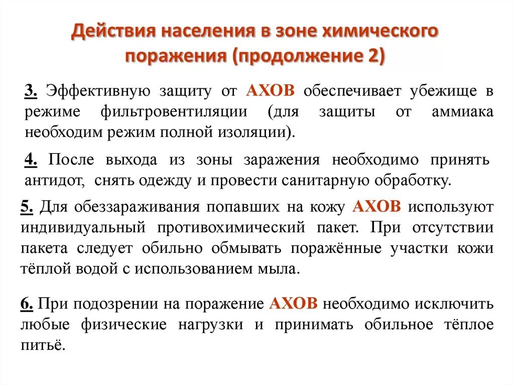 Правила поведения в зоне химического заражения. Правила поведения людей в зоне химического заражения. Действия населения в зоне химического заражения. Правила поведения и действия людей в зонах химического заражения.