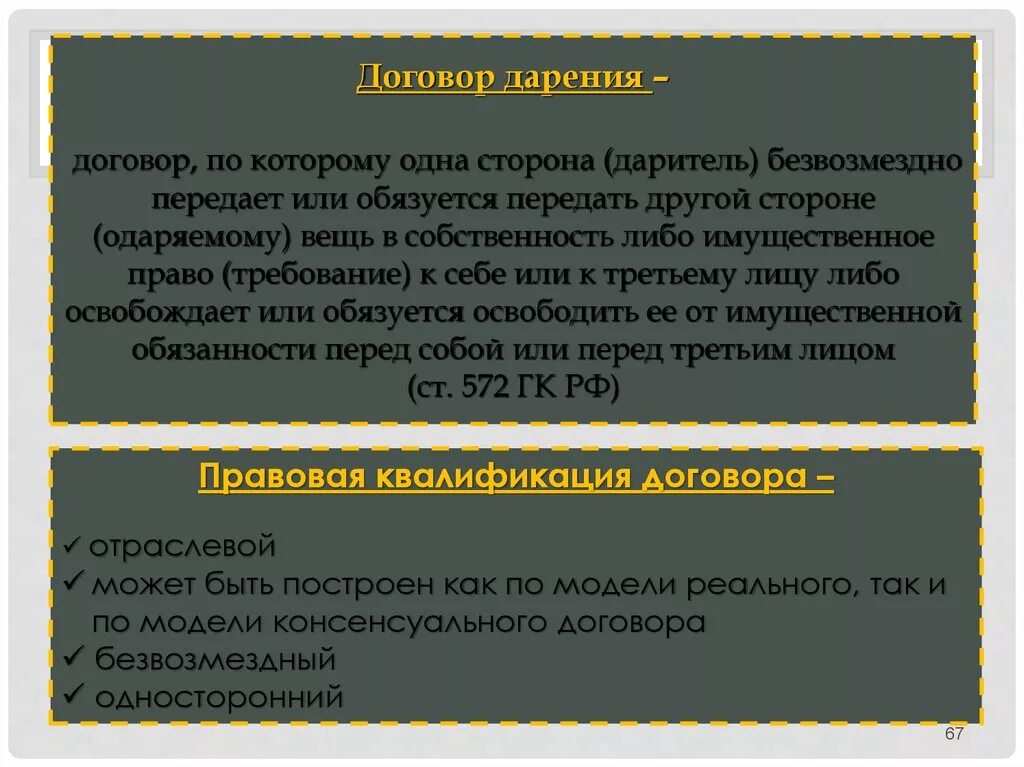 Деятельность обязуется передать в обусловленный. Договор ренты односторонний. Договор ренты консенсуальный. Договор ренты является реальным. Договор дарения ренты.