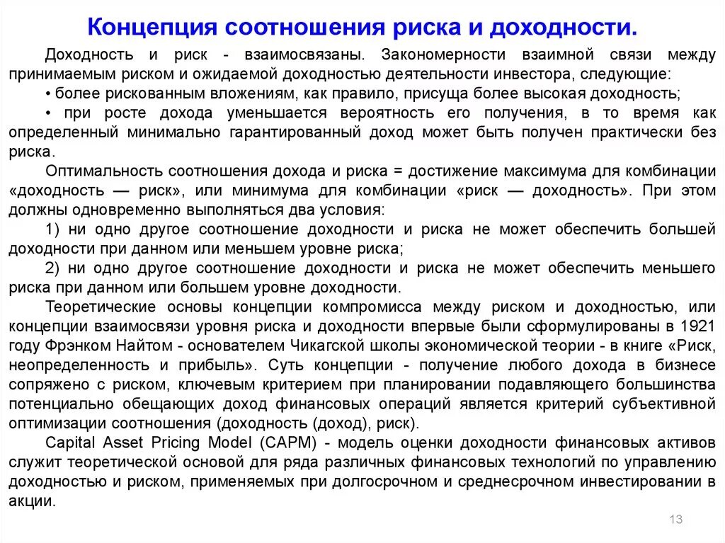 Чем больше риск тем больше доход. Концепция риска и доходности. Концепция взаимосвязи риска и доходности. Концепция риск-доходность. Концепция взаимосвязи между риском и доходностью.