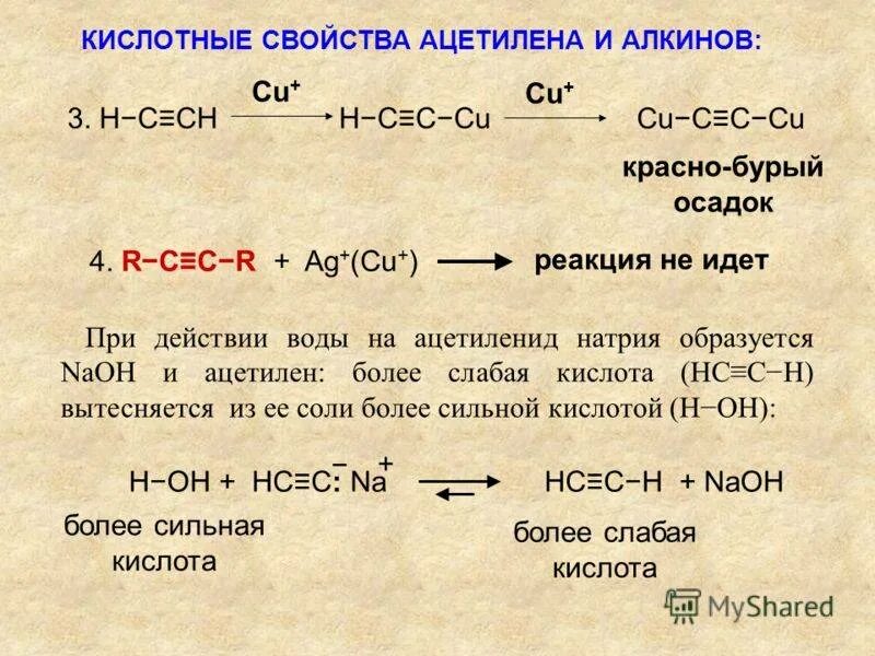 Медь ацетилен реакция. Ацетиленид натрия. Кислотные свойства ацетилена. Ацетилен NAOH. Ацетилен и натрий реакция.
