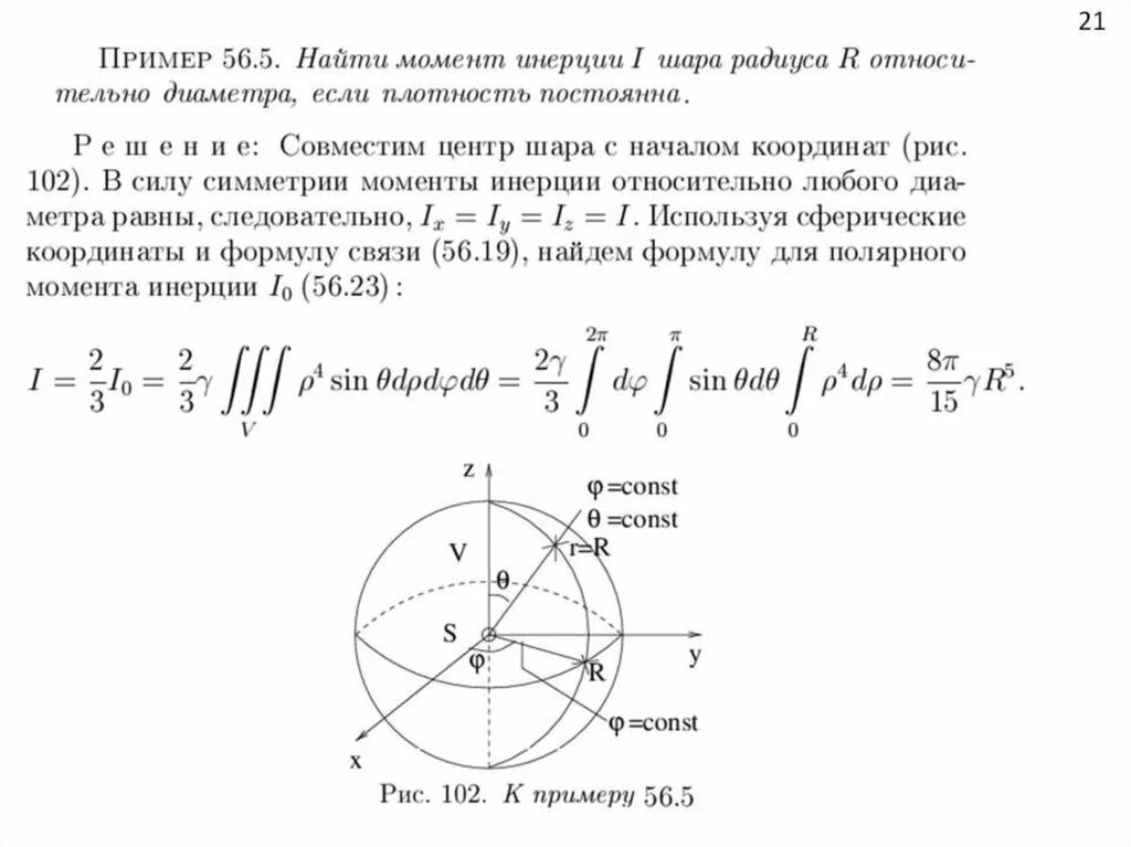 Сферические координаты в тройном интеграле. Момент инерции шара через тройной интеграл. Вычисление тройного интеграла в сферической системе координат. Сферический интеграл. Сферические интегралы