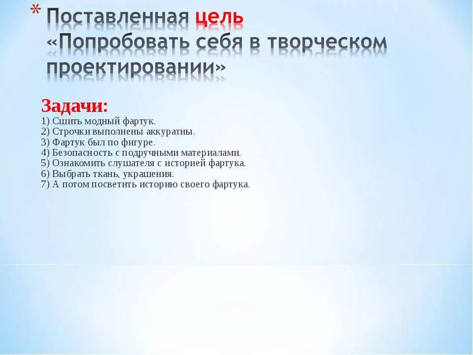 Задачи фартука. Цель и задачи фартука. Проект фартук цели и задачи. Задачи проекта по фартуку. Цели и задачи при шитье фартука.