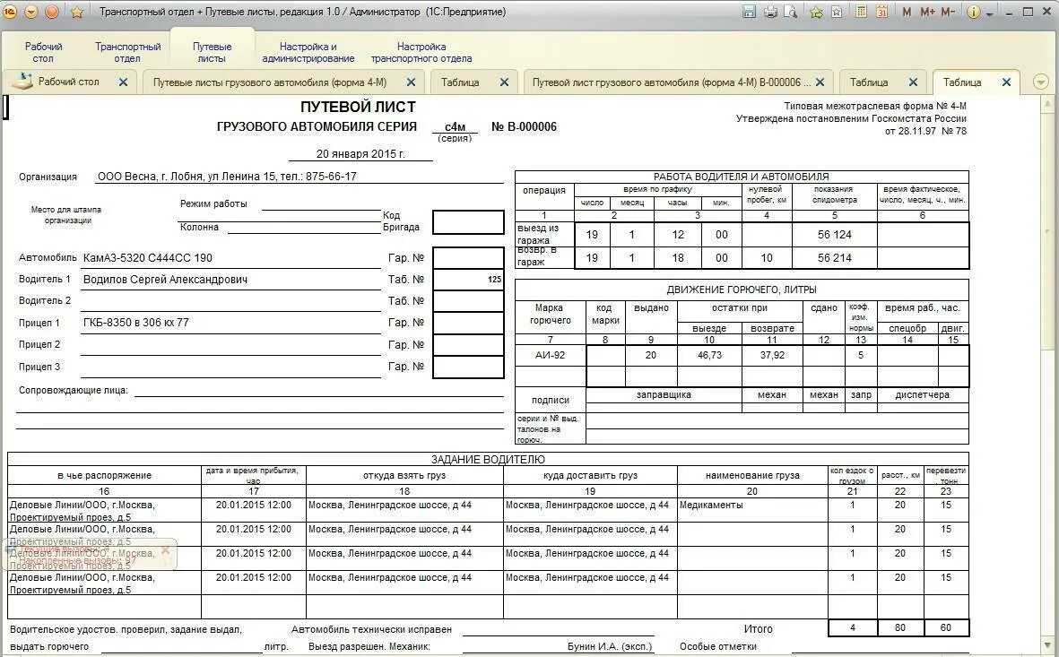 Как заполнить путевой лист грузового автомобиля. Путевой лист грузового автомобиля 4м. путевой лист грузового автомобиля (форма № 4-п). путевой лист грузового автомобиля 4м 2025. путевой лист форма 4-м образец заполнения.