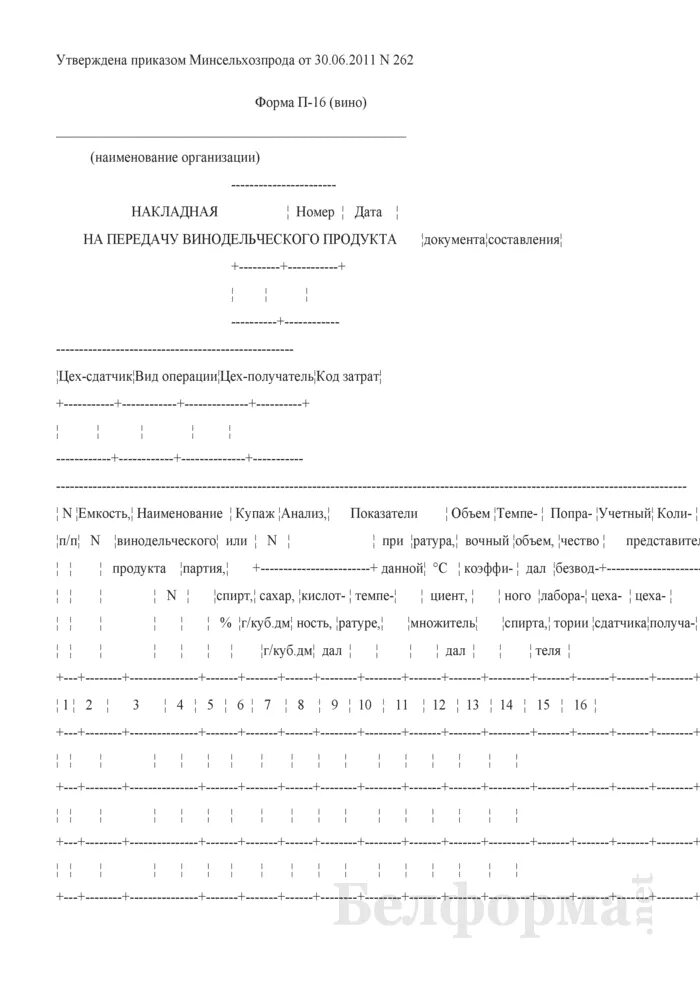 Накладная на передачу винопродукции (форма № п - 16). Форма п-5 вино. Форма п134. Форма п 16