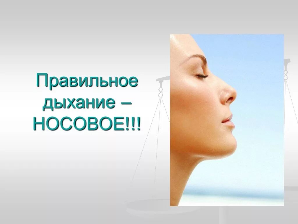 Дыхание носом. Носовое дыхание. Полость носа анатомия дыхательная система. Дыхание через нос. Носовое дыхание.