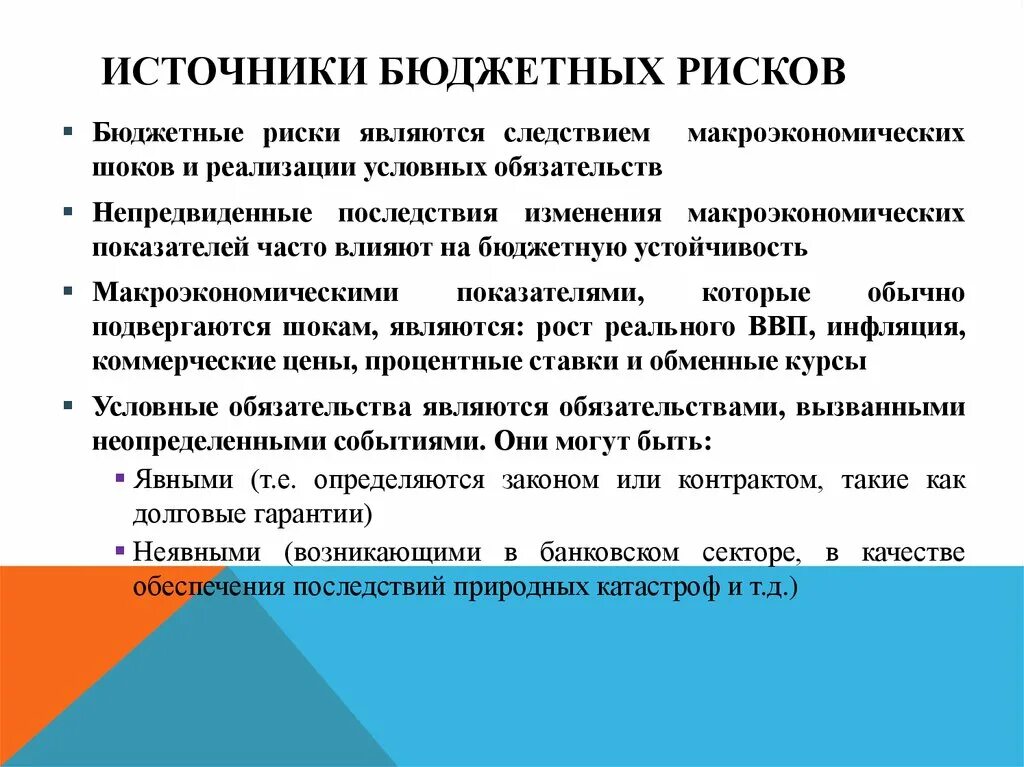 Бюджетные риски. Причины бюджетного риска. Причины бюджетных рисков. Оценка бюджетных рисков. Бюджетные риски учреждений