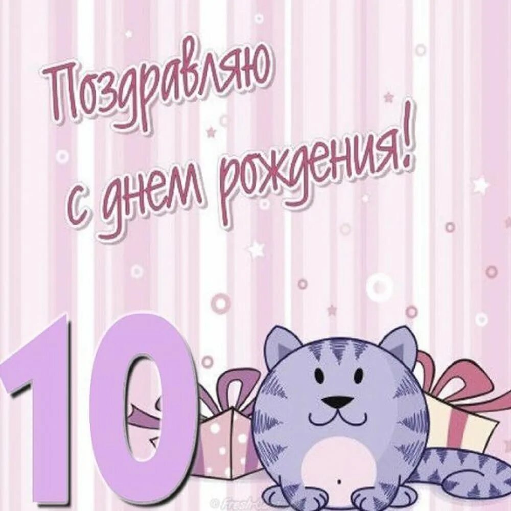 Открытка с днем рождения девочке 10. 10 Лет девочке поздравления. Милые поздравления с днем рождения. С днём рождения девочке. Поздравления с днём рождения девочке 10 лет.