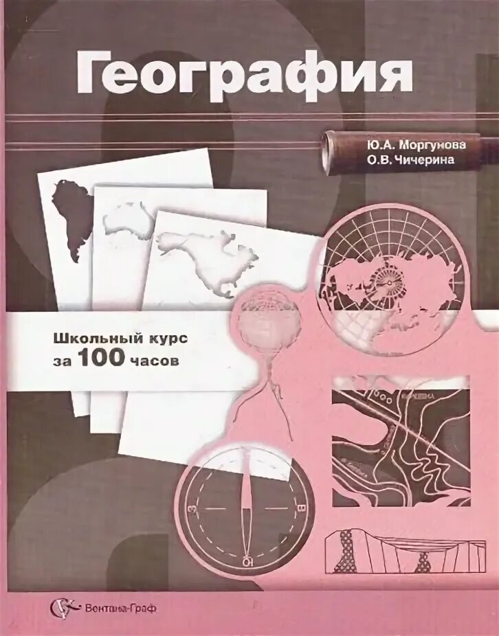 География Моргунова Чичерина. География весь школьный курс. 10 Класс география методическое пособие.