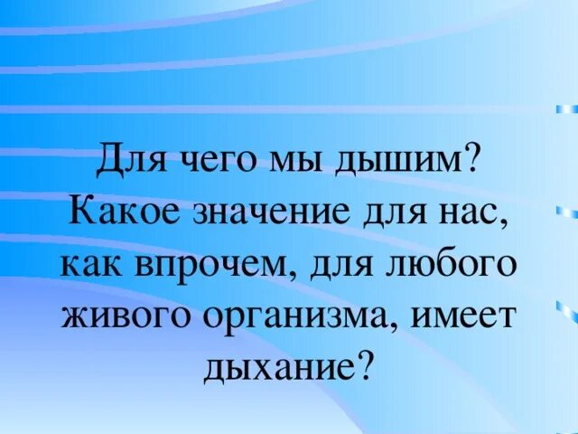 Дышит какое лицо. Для чего мы дышим. Для чего мы дышим биология. Какое значение имеет дыхание. Почему мы дышим автоматически.