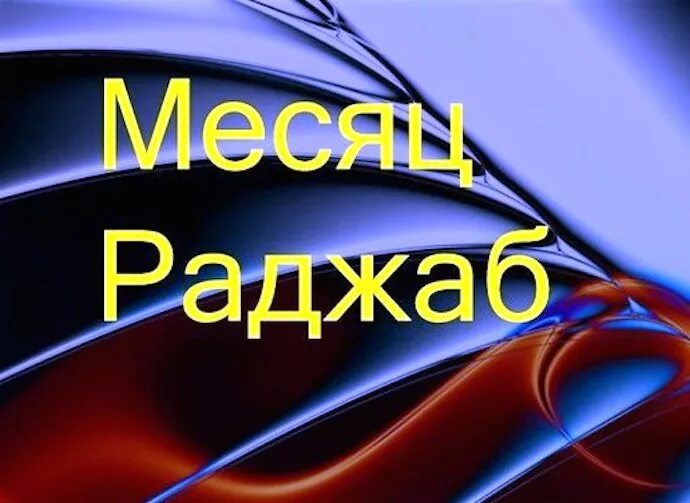 Месяц раджаб в 2025 когда начинается. Раджаб 2025. месяц раджаб 2025. праздник раджаб. первый день раджаба 2025.