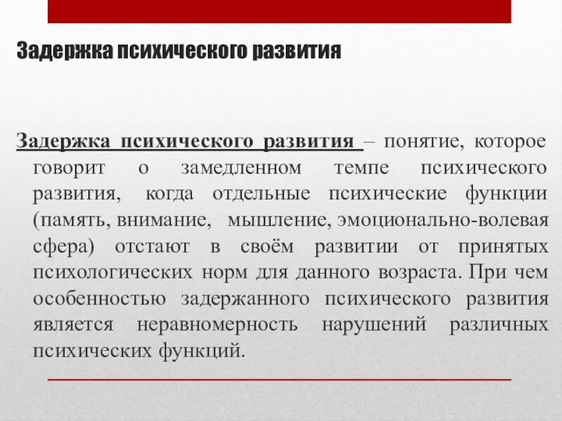 Задержка в развитии. Темп психического развития это. Понятие ЗПР. Замедление темпов психического развития.