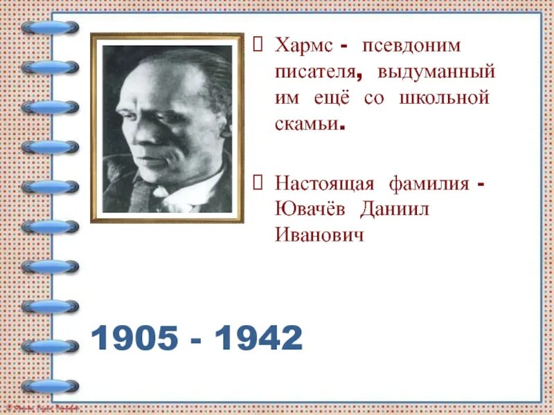 Презентация хармс игра. Даниила ивановича хармса (ювачев) (1905–1942). даниил иванович ювачев. даниил хармс - даниил иванович ювачев. портрет д.хармса.