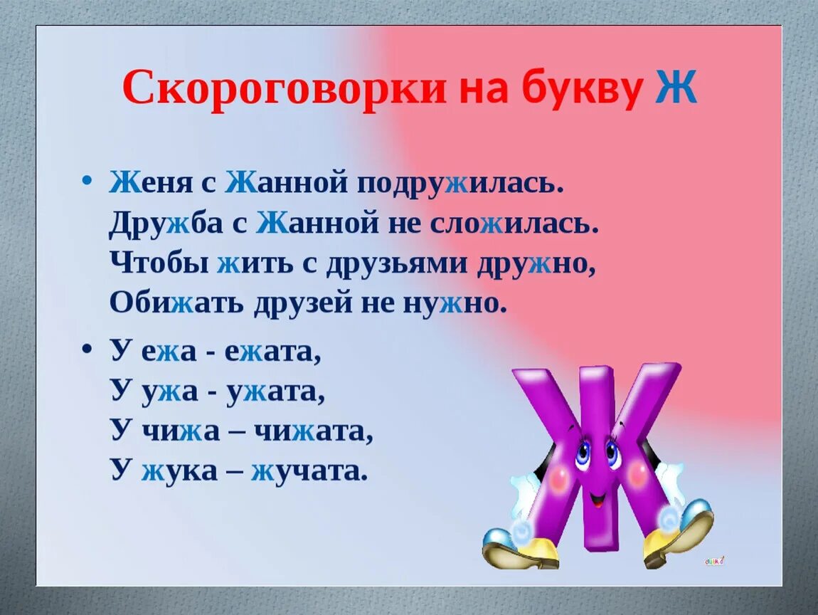 Буква ж звук обозначаемый. Скороговорки. Скороговорки на букву с. Скороговорки на ж. Скороговорки на звук ж.