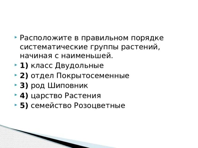 Расположите в правильном порядке систематические группы. Расположите в правильном порядке систематические группы растений. Расположи в правильном порядке систематические группы растений. Правильный порядок систематических групп растений начиная.