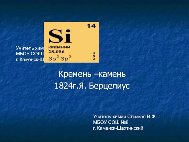 Кремний урок 9 класс. Кремний презентация. Кремний слайды. Берцелиус кремний. Кремний и его соединения презентация.