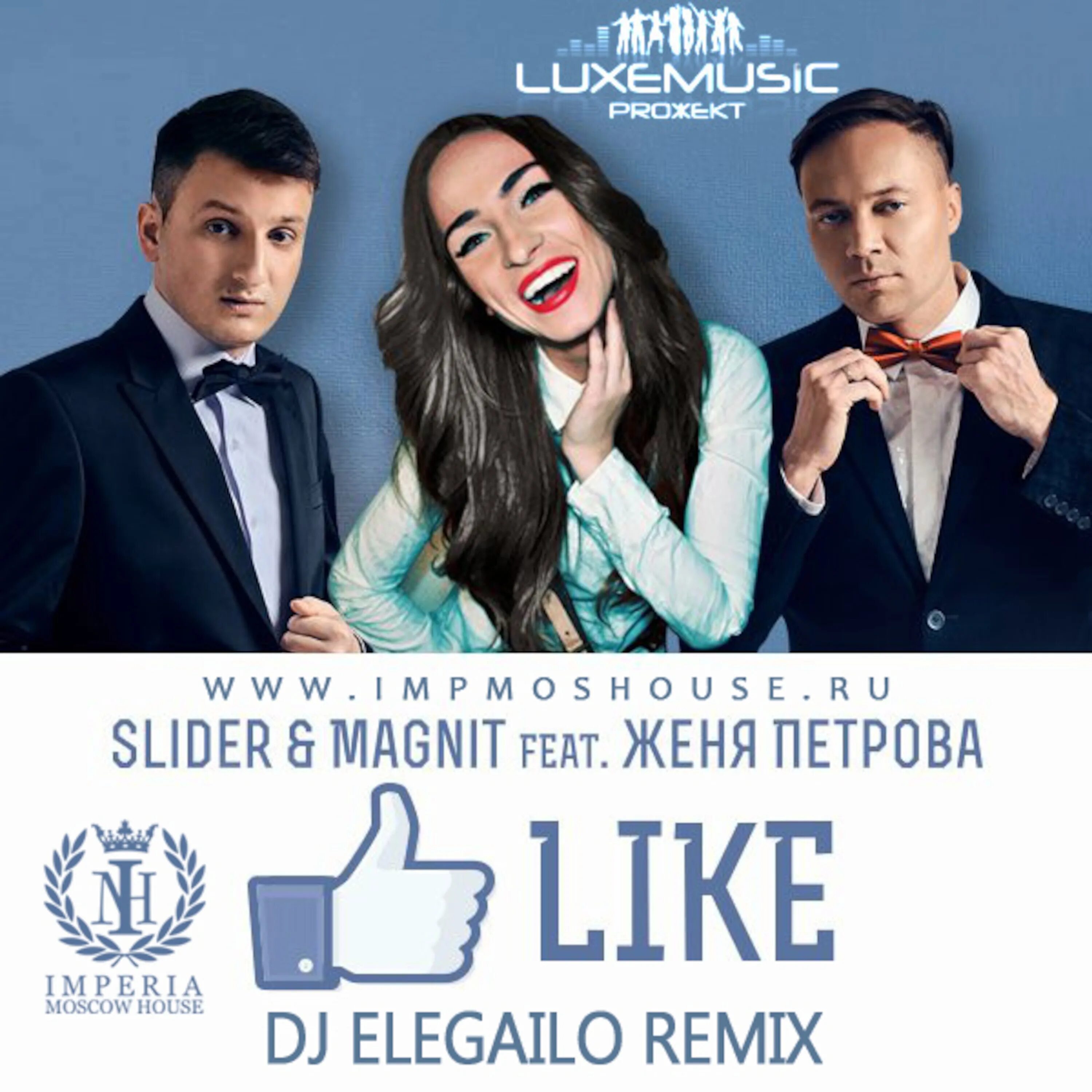 Like mix. Слайдер и магнит. Slider and Magnit солистка. Женя магнит. Женя Петрова like.