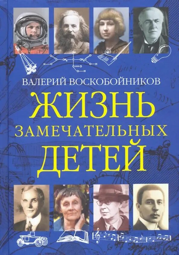 Жизнь замечательных детей Воскобойникова книга первая. Обложка книги Воскобойников жизнь замечательных детей. Книга в.м.Воскобойников жизнь замечательных детей. Воскобойников когда ньютон был маленьким