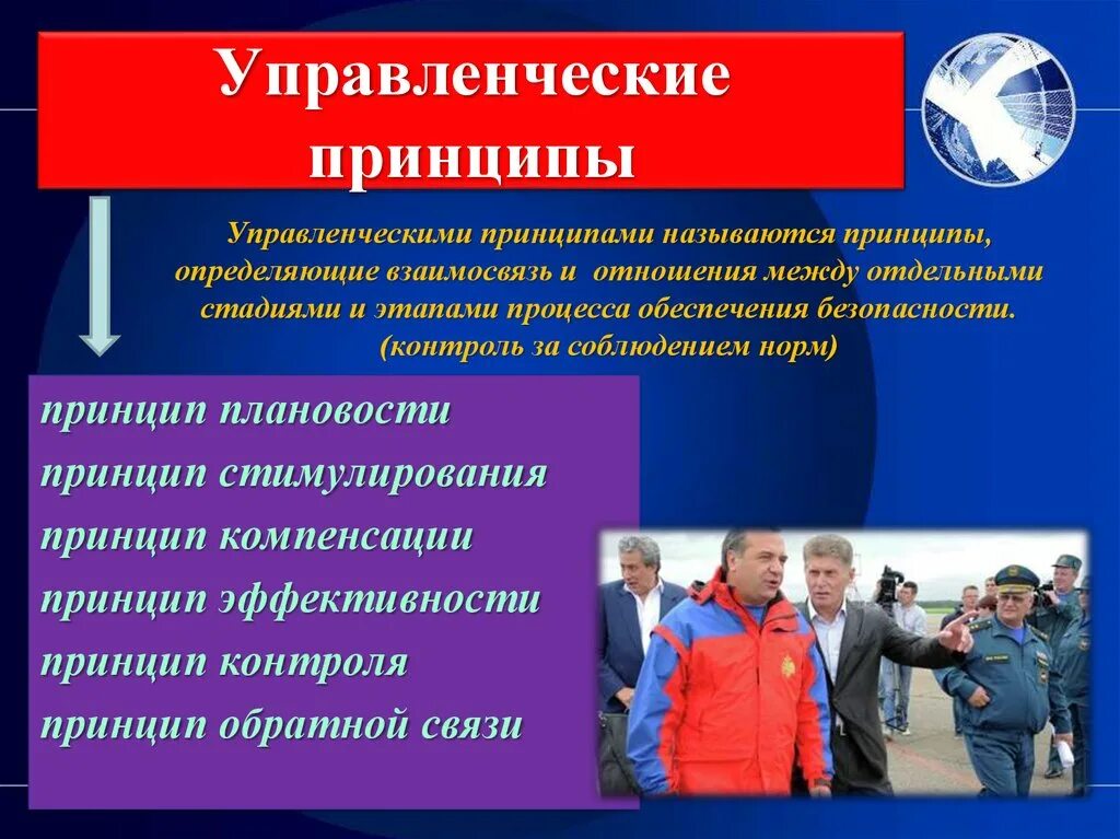 Управленческим принципом обеспечения безопасности является принцип. Управленческие принципы. Управленческие принципы БЖД. Управленческие принципы безопасности. Управленческие принципы безопасности жизнедеятельности.