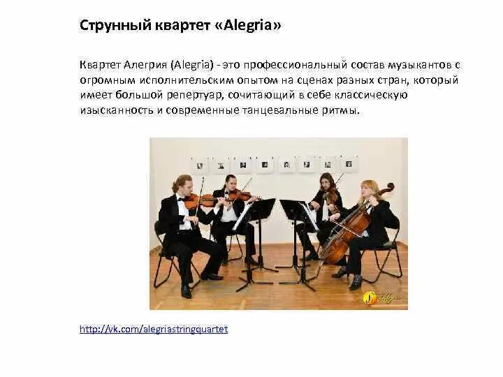 Струнный квартет состав инструментов. Состав инструментов струнного квартета. струнно смычковый квартет. составы струного квартета. струнный квартет понятие.