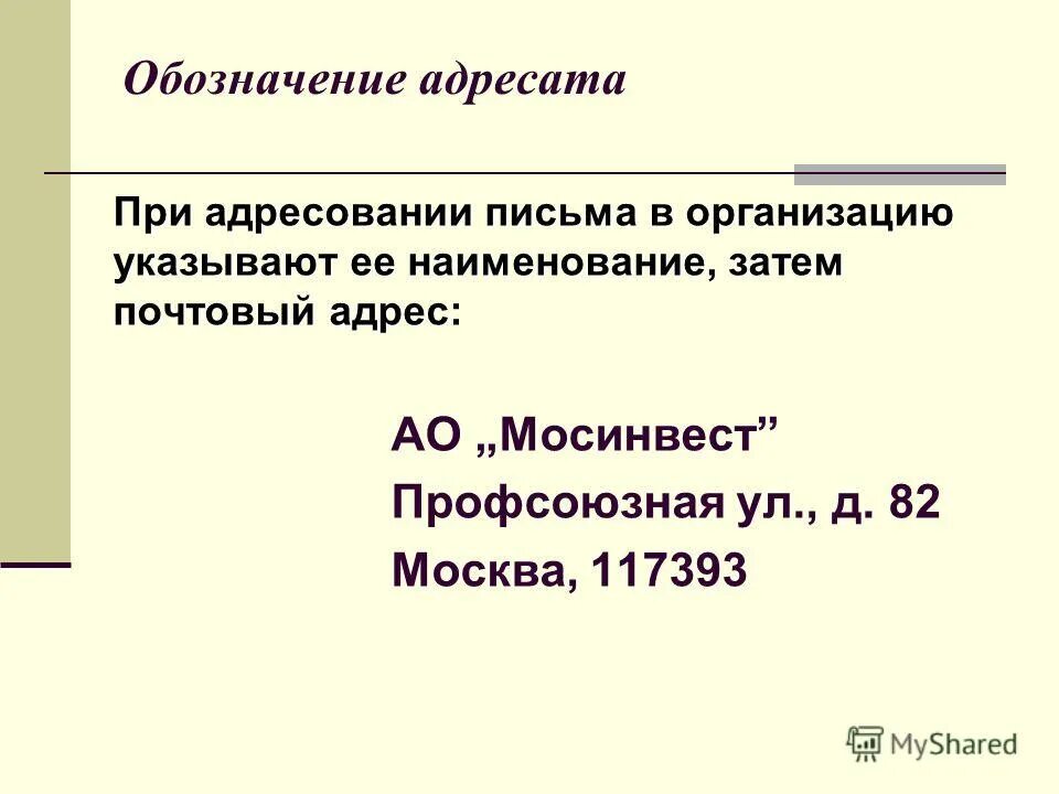 реквизиты адресата в документе. оформление реквизита адресат в письме. адресование физическму лицу. обозначение адресата. адресат документа.