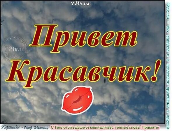 Я красавчик текст. Привет любимому мужчине. Приветствие любимому мужчине. Открытки привет красавчик. Привет любимому мужу.