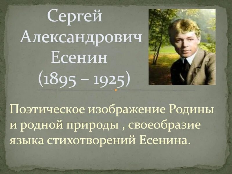 Родина есенин урок. Есенин 5 класс. Стихотворение Есенина 5 класс. Есенин презентация 5 класс. Поэтическое изображение Родины и родной природы.