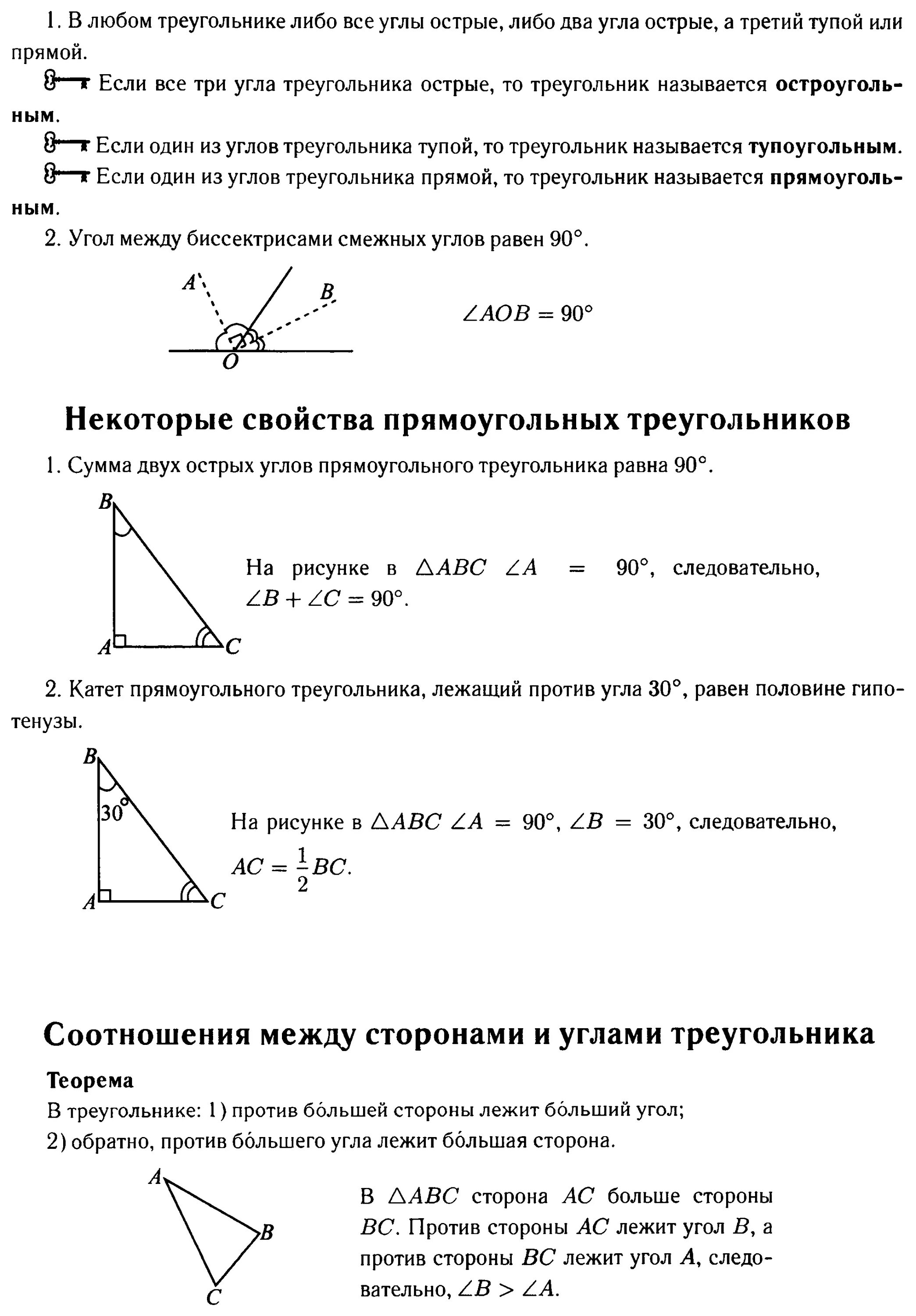 Докажите что в любом треугольнике либо все углы острые либо 2 угла. Свойства прямоугольного треугольника. Докажите что в любом треугольнике либо все. Углы прямоугольного треугольника 90 60 30.