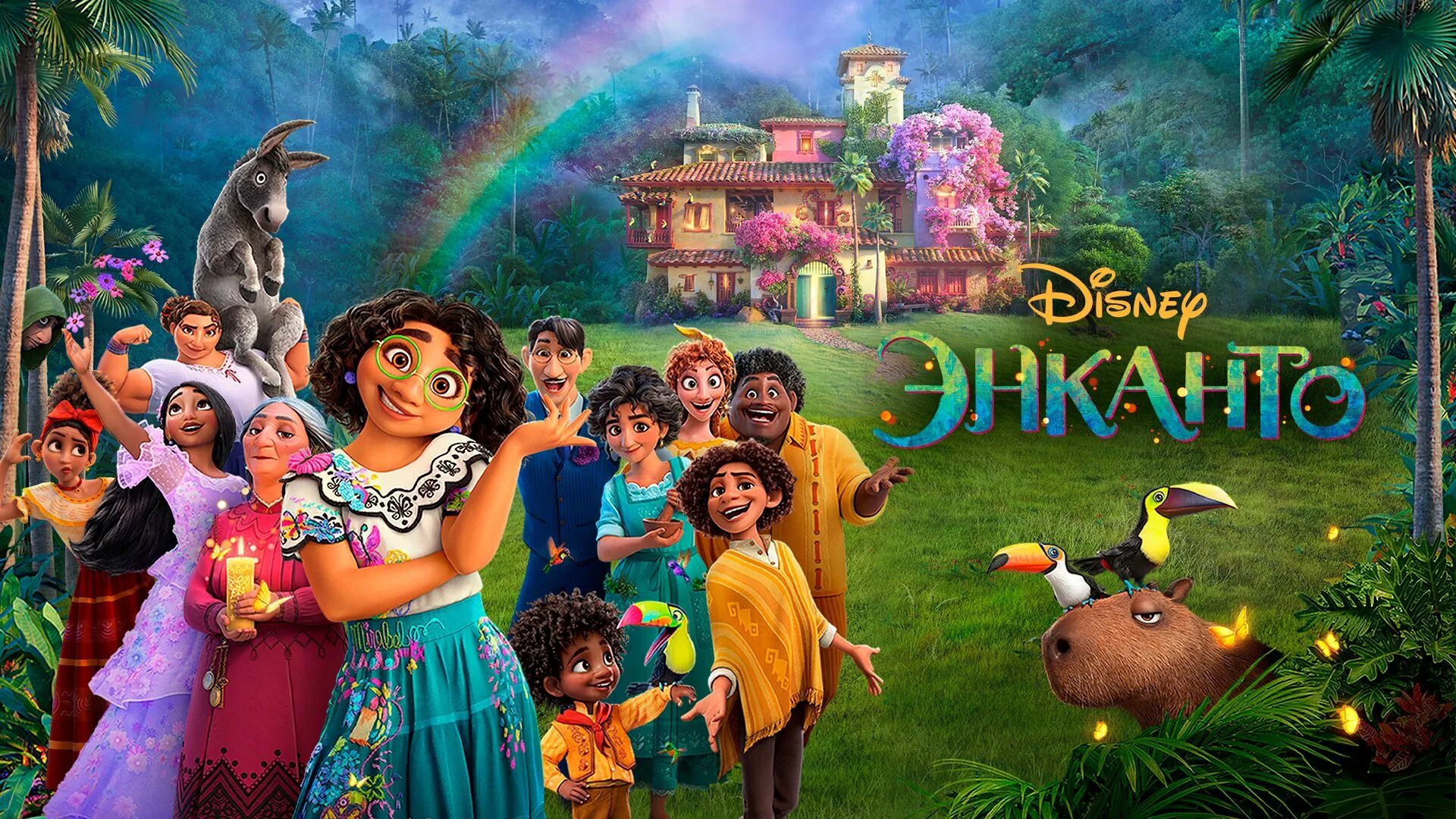 Стиль энканто. Семья мадригаль дисней. Энканто. Энканто иви. Энканто плакат.