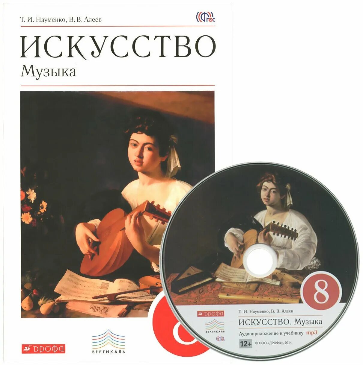 Учебник искусства музыки. Науменко т.и., Алеев в.в 8 класс. Искусство 8 класс Науменко Алеев. Искусство музыка учебник. Учебники искусство музыка Алеев.