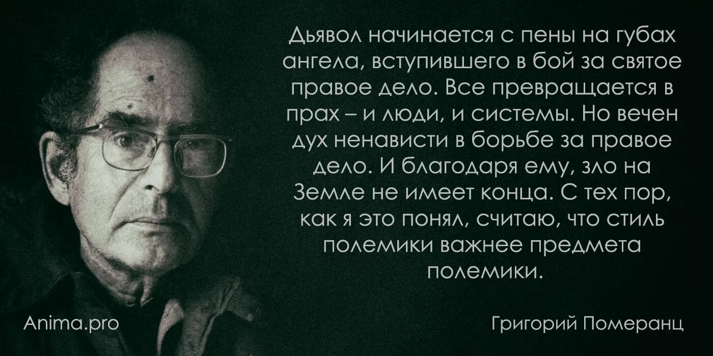Дел и благодаря ему. Идет в правильном направлении. Дел и благодаря ему. Григорий померанц дьявол начинается. Ученье вот чума ученость вот причина.