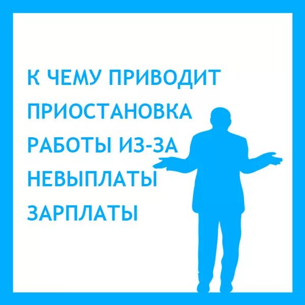 Приостановка работы. Работа приостановлена. Мы приостанавливаем работу объявление. Уведомление о приостановке работы в связи с невыплатой зарплаты.