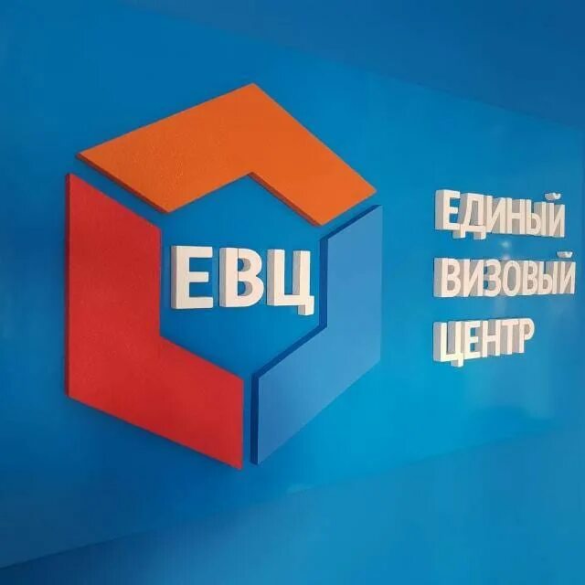 Единый визовый центр. Евц логотип. Евц Московская область. Единый выплатной центр Московской области. Лк евц