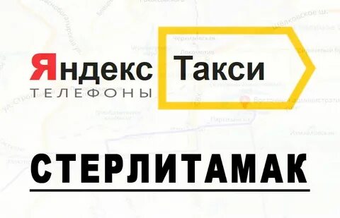 Телефон маршрутного такси стерлитамак