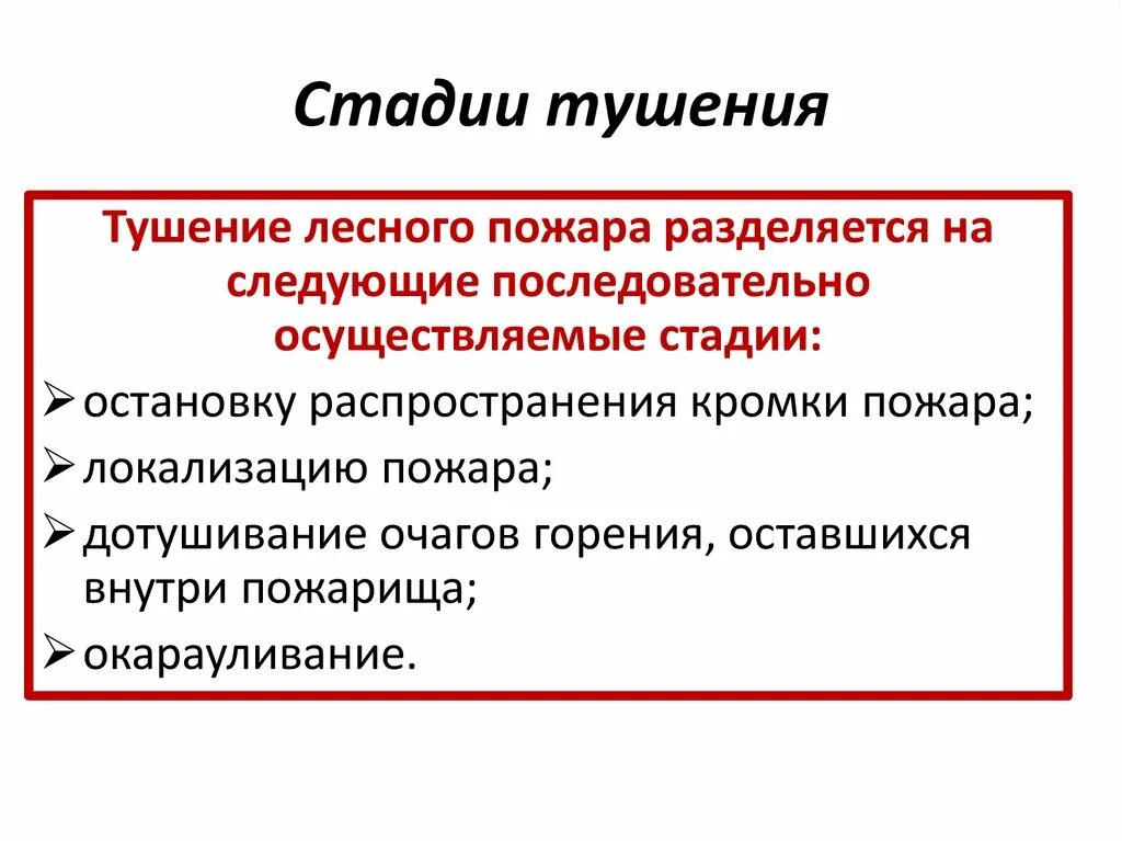 Стадии тушения пожара. Этапы тушения. Стадии развития пожара и их тушения. Стадии лесного пожара. Стадии возникновения пожара