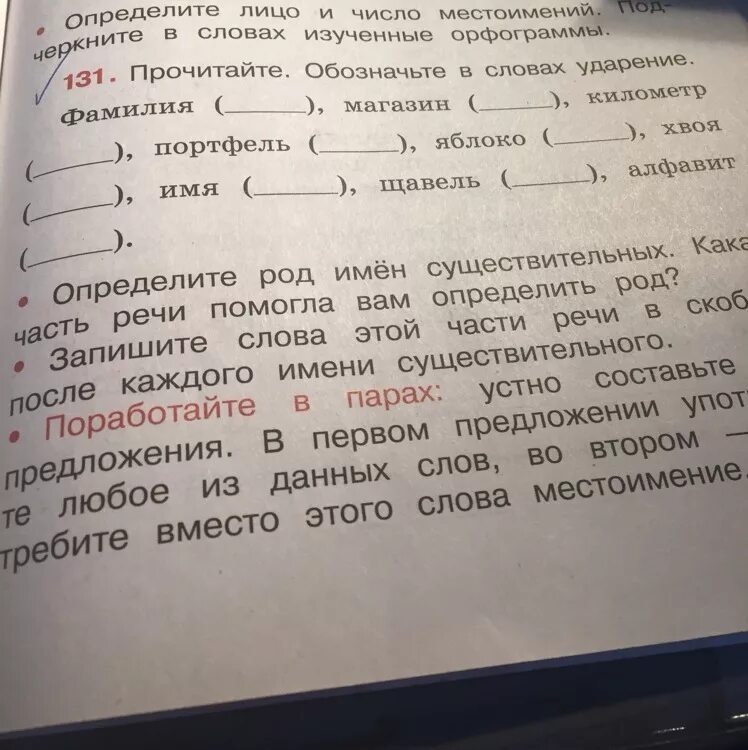 Впр взяла километр портфель хозяева. Прочитайте обозначьте в словах ударение. Прочитайте обозначение в словах ударение. Фамилия магазин километр портфель яблоко. Прочитай обозначьте в словах ударение.