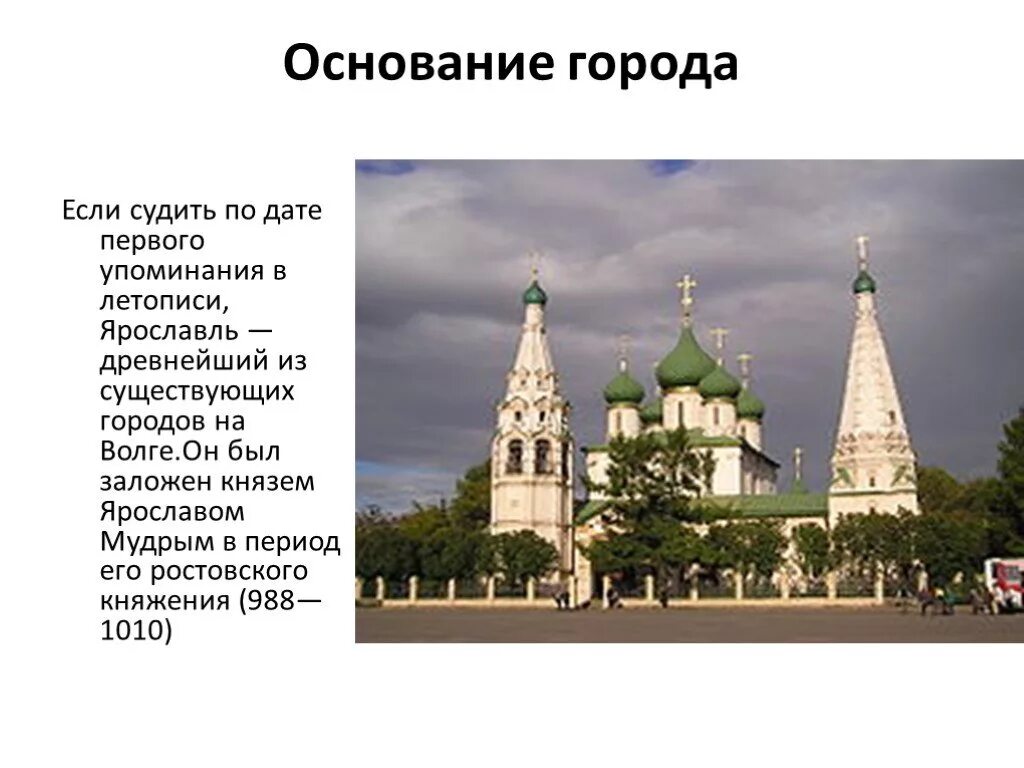 Ярославль сообщение 3 класс. Год основания города ярославля и год 1 упоминания. год основания города ярославль и первое упоминание города. города золотого кольца ярославль 3 класс окружающий мир.