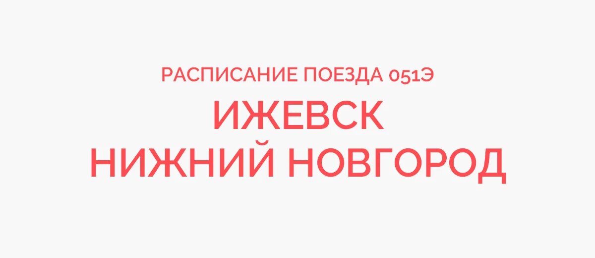 Ижевск нижний новгород расписание