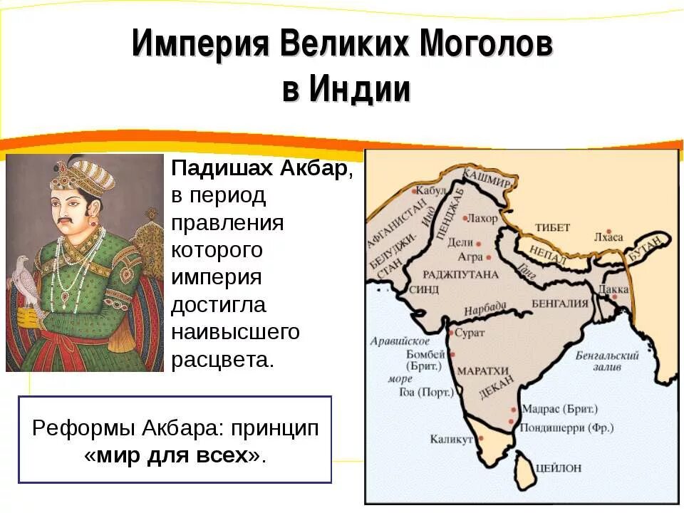 Империя великих моголов 7 класс. Империя великих моголов в индии карта. империя великих моголов в индии. империя великих моголов в индии в 16-17 вв. индия - империя великих моголов веке.
