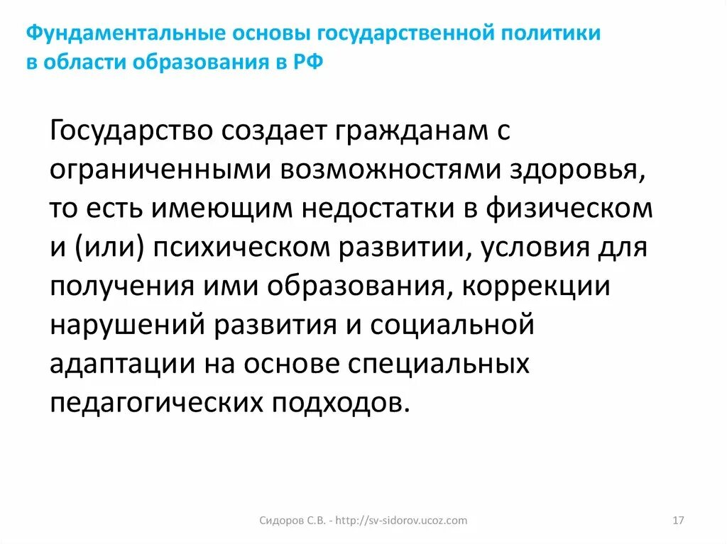 Государственная политика в области образования направления. Роль государства в формировании образовательной политики. Принципы государственной политики ОВЗ. Фундаментальные основы общества. Область с недостатком в образовании.